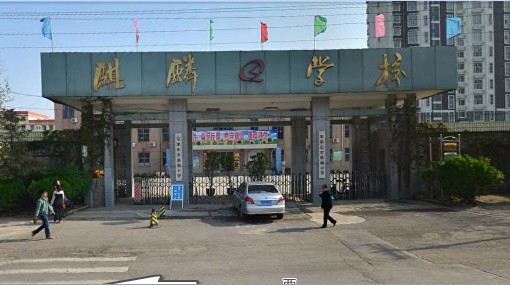 石家庄市麒麟私立中学