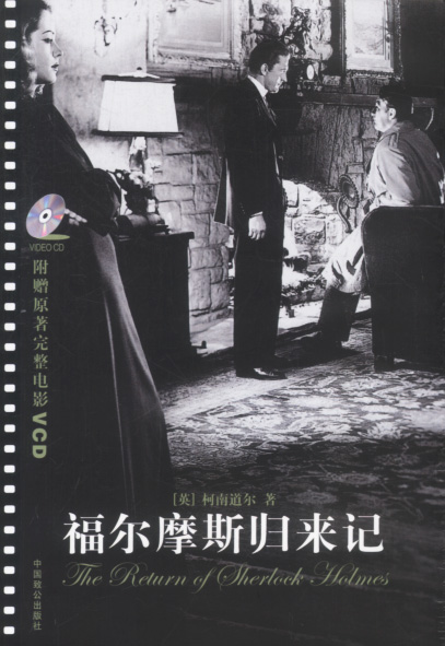 福尔摩斯归来