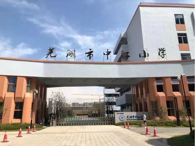 芜湖市中江小学