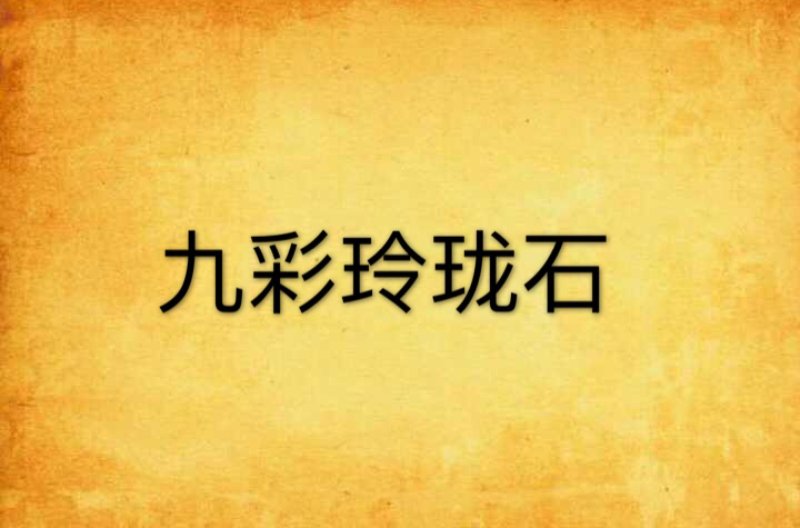 九彩玲珑石