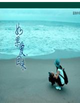 如果,爱回来