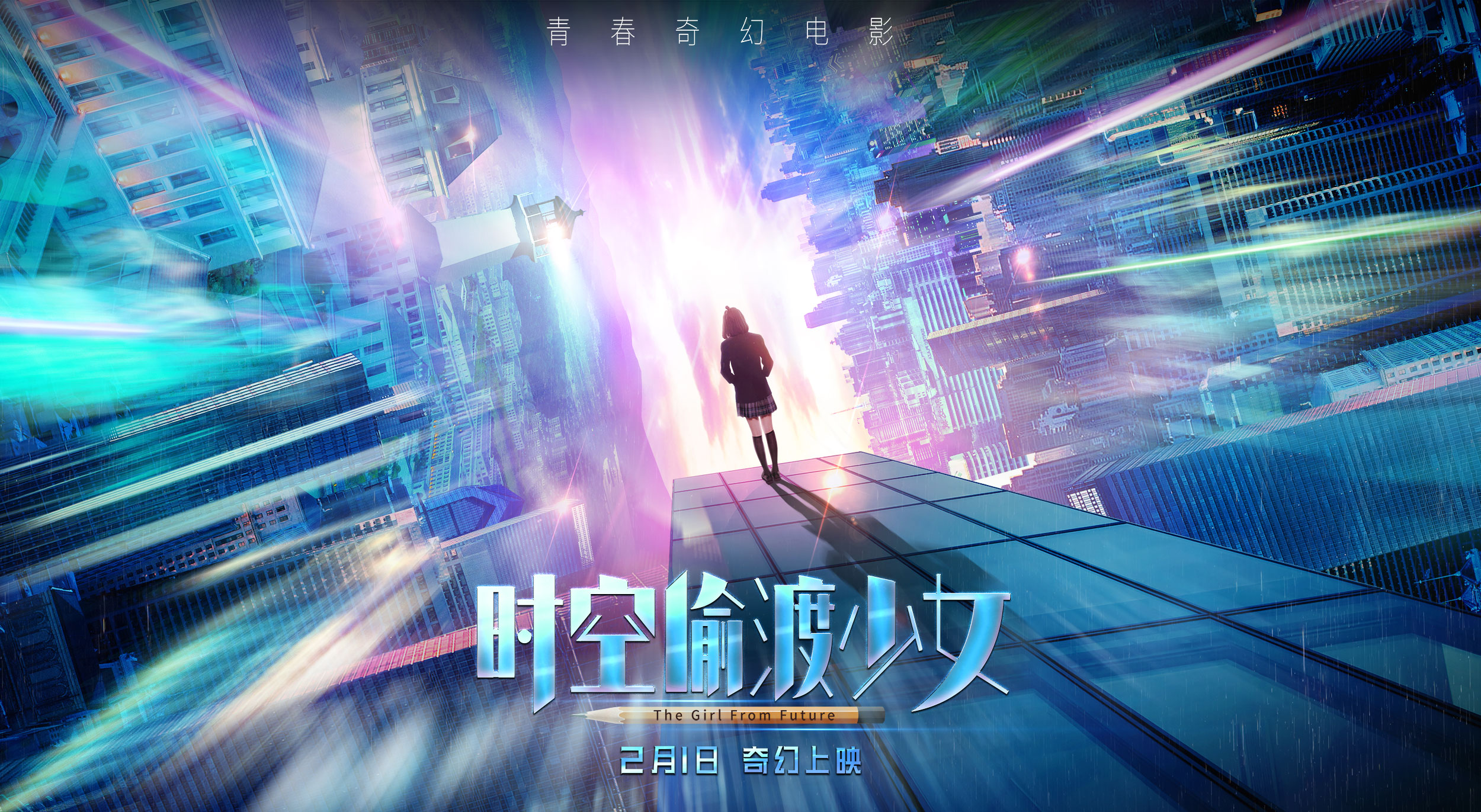 时空偷渡少女