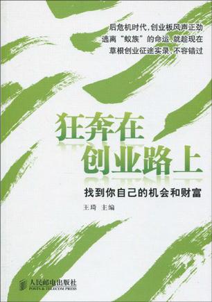 狂奔在创业路上:找到你自己的机会和财富