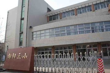 天津市塘沽区向阳第三小学