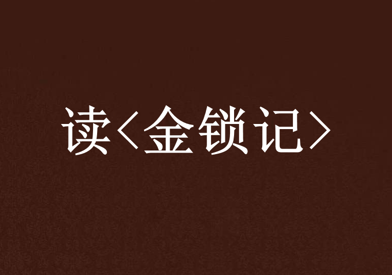 读 金锁记>
