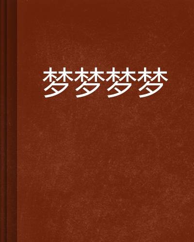 梦梦梦梦_百度百科