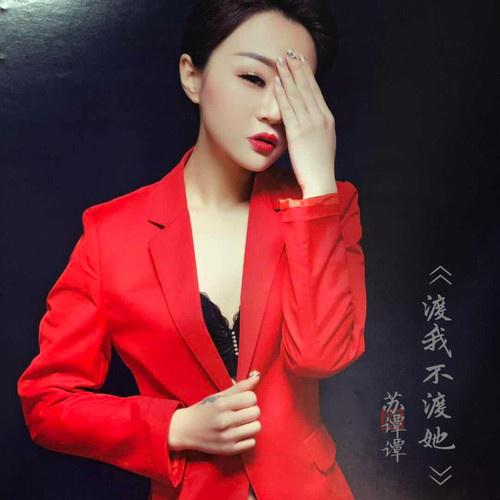  p data-id="gnaz5twey4">《渡我不渡她》是苏谭谭,佳鹏演唱的歌曲,由