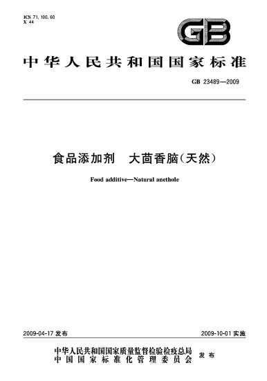 食品添加剂大茴香脑(天然)