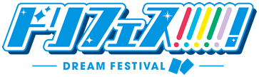 梦之祭！