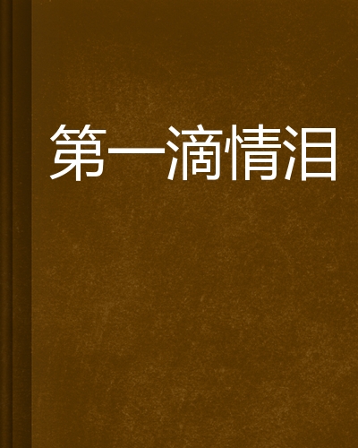 第一滴情泪