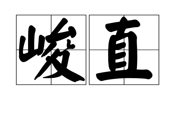  p>峻直,汉语词语,拼音是jùn zhí,意思是高耸挺直;高耸陡直.