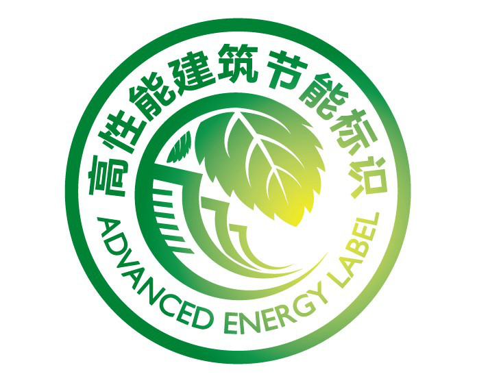 高性能建筑节能标识