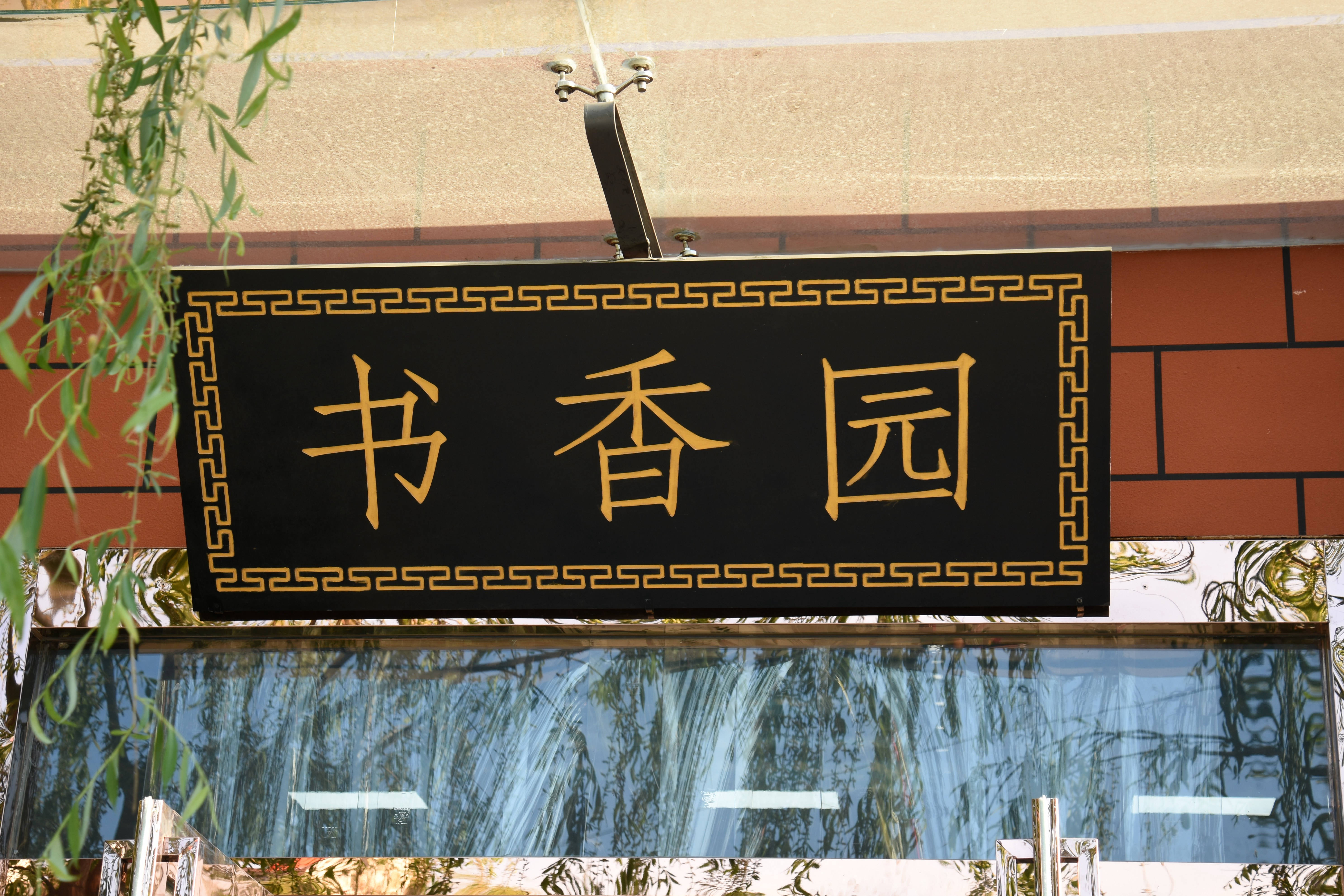 学校占地50多亩,校园内绿树成荫,垂柳依依,鲜花朵朵