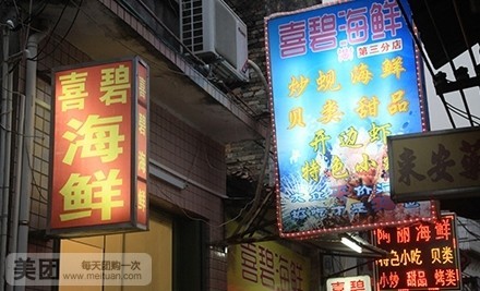  p data-id="go0ftilte3">喜碧海鲜店是一家海鲜餐馆,位于惠州惠城区