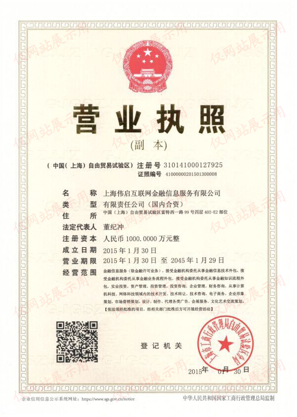 上海伟启互联网金融信息服务有限公司