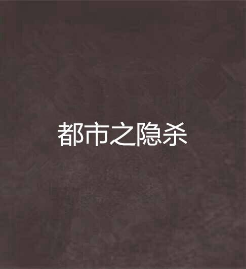 都市之隐杀_百度百科
