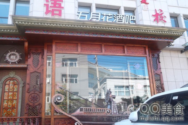 五月花酒吧(清华路店)