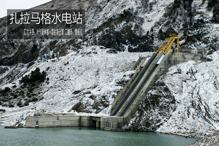 扎拉水电站