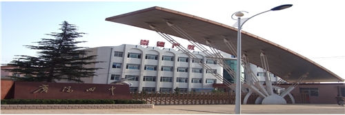 庆阳市第四中学