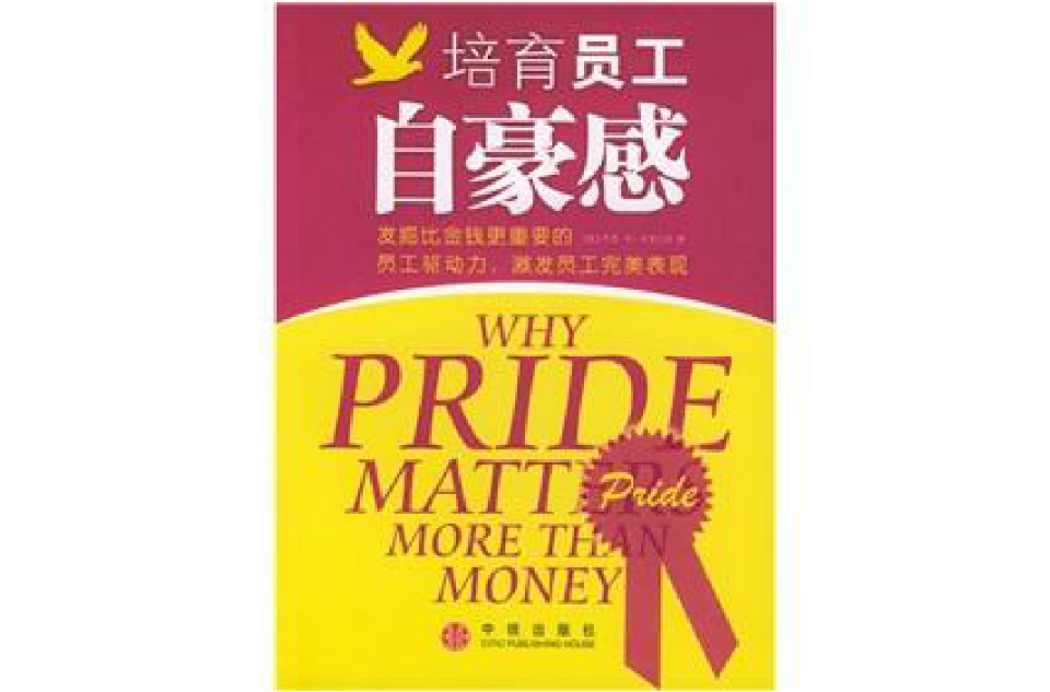 培育员工自豪感