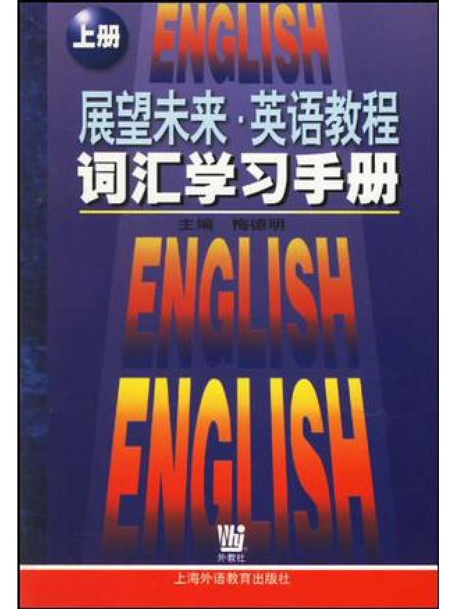 展望未来英语教程词汇学习手册(上)