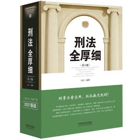 刑法全厚细_百度百科