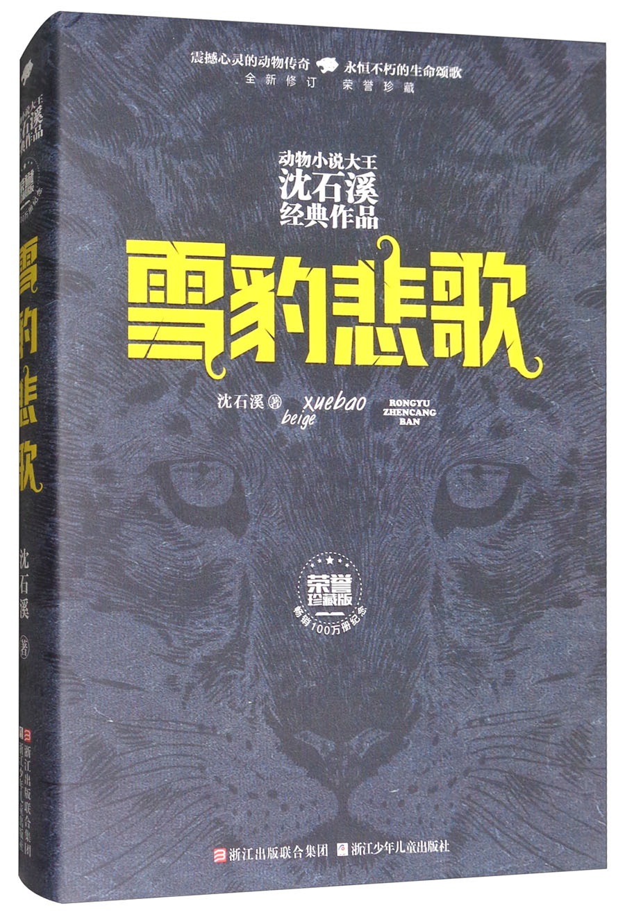 动物小说大王沈石溪经典作品荣誉珍藏版:雪豹悲歌【精装纪念版】
