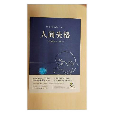  p>《人间失格》是2017年中国致公出版社出版的图书. /p>