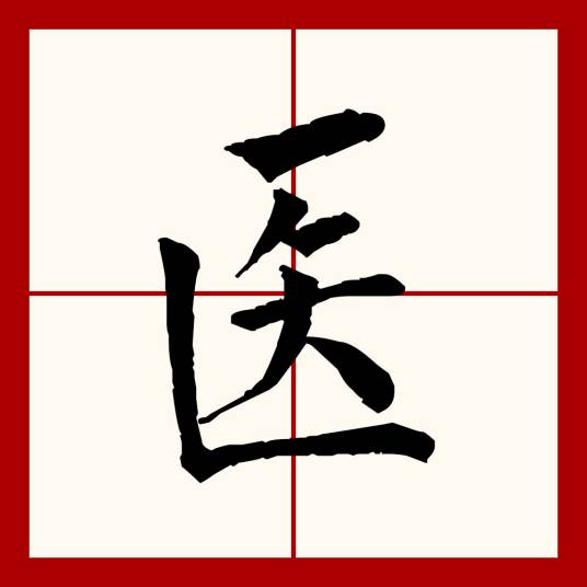 医（汉语文字）_百度百科
