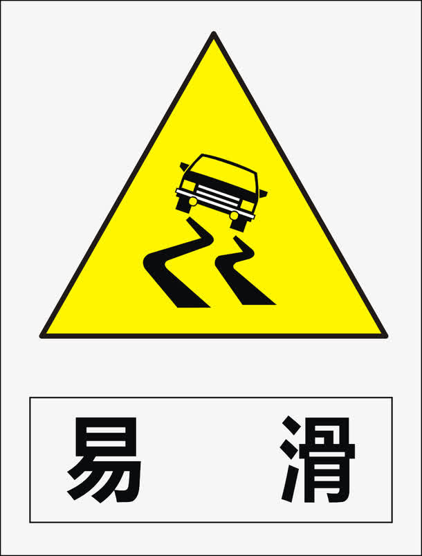  p>易滑路段是一种交通警告标志. /p>