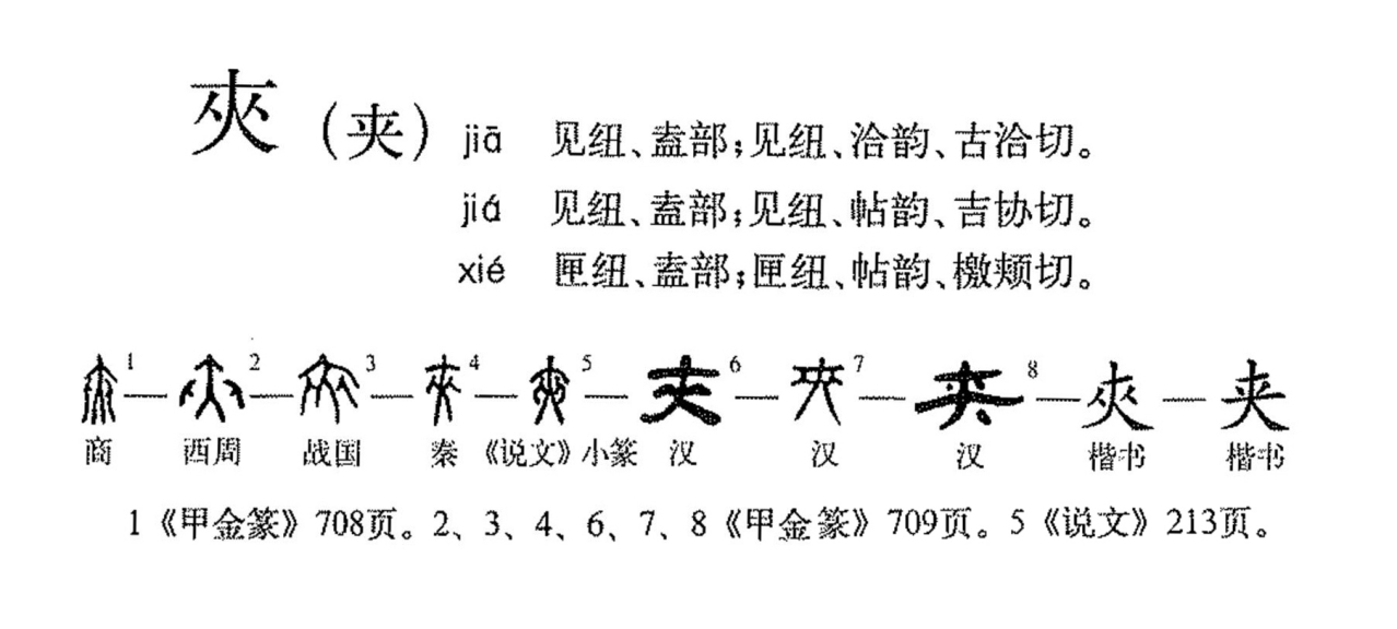 夹（汉语文字）_百度百科