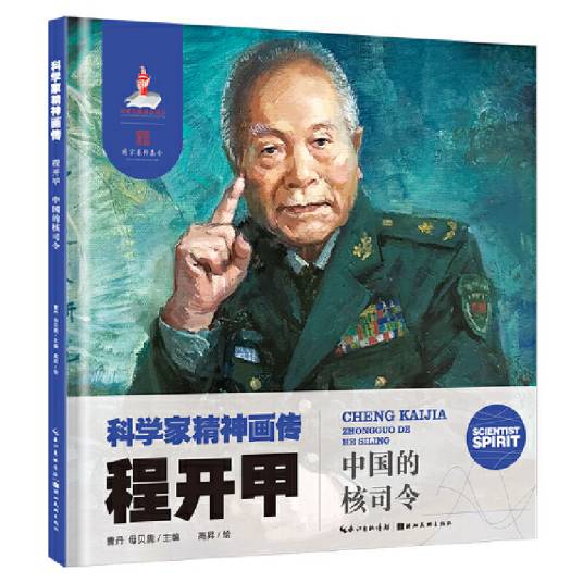 科学家精神画传程开甲：中国的核司令_百度百科