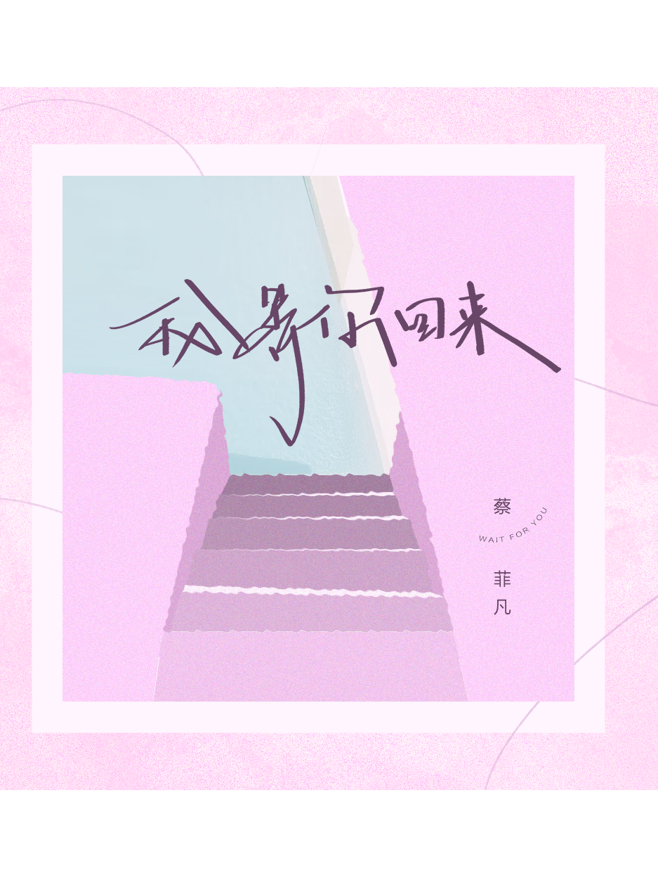 《我等你回来》是由listen dream作词及作曲,蔡菲凡演唱的歌曲