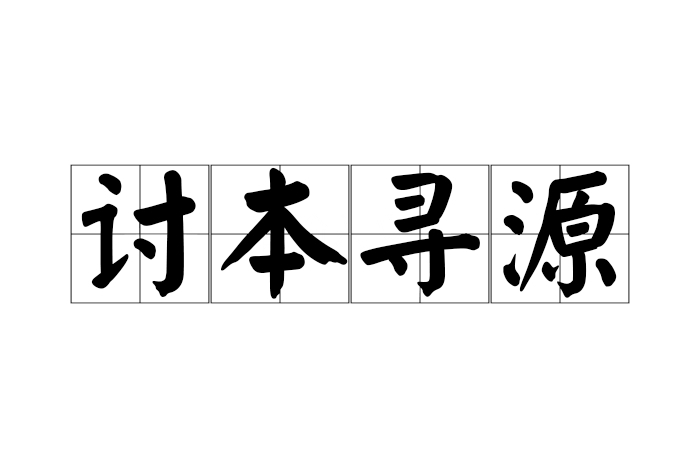 讨本寻源