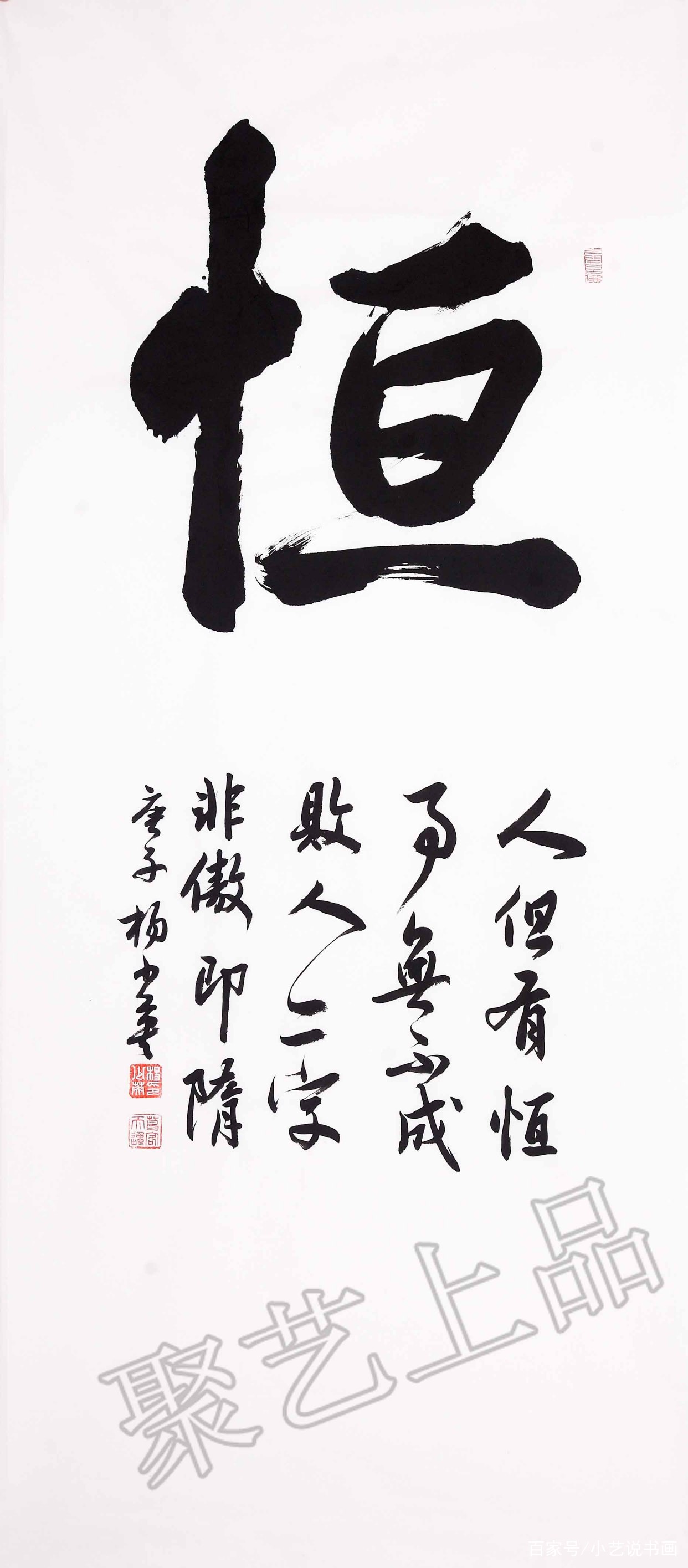 杨少英恒字书法 每个成功者 都有一颗百折不挠的恒心_百科TA说