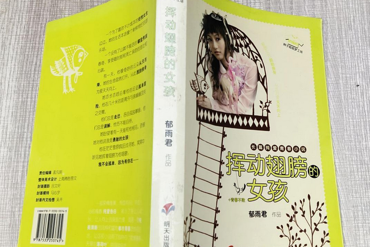 ok6qh94">《挥动翅膀的女孩》是明天出版社出版的图书,作者是郁雨君