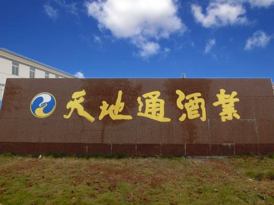 江苏天地通酒业有限公司_百度百科
