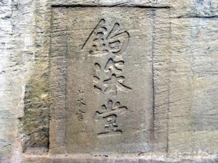 涪陵北岩“钩深堂”（黄庭坚书）