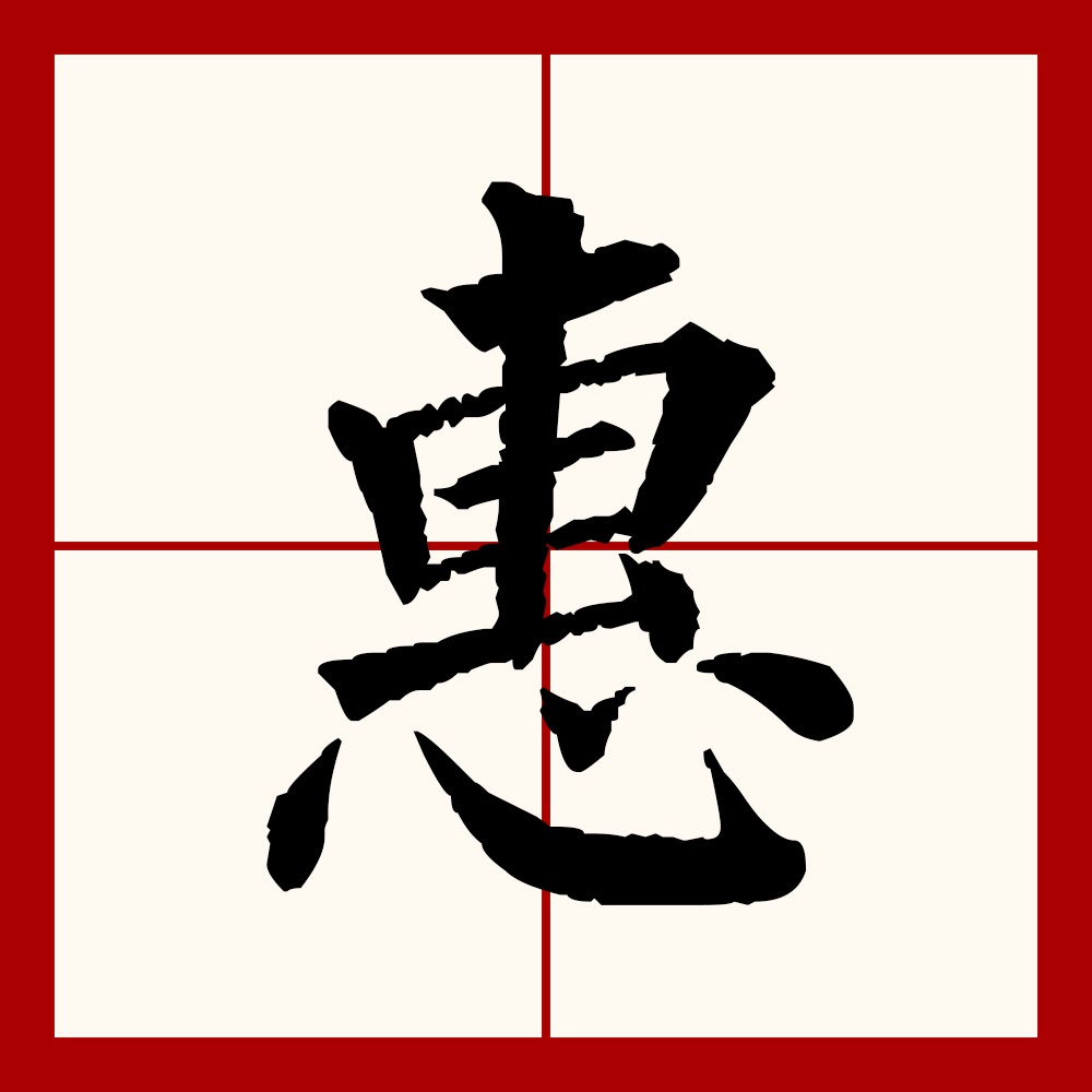  p data-id="go0hqa4zyi">惠(拼音:huì)是汉语一级通用规范汉字(常用