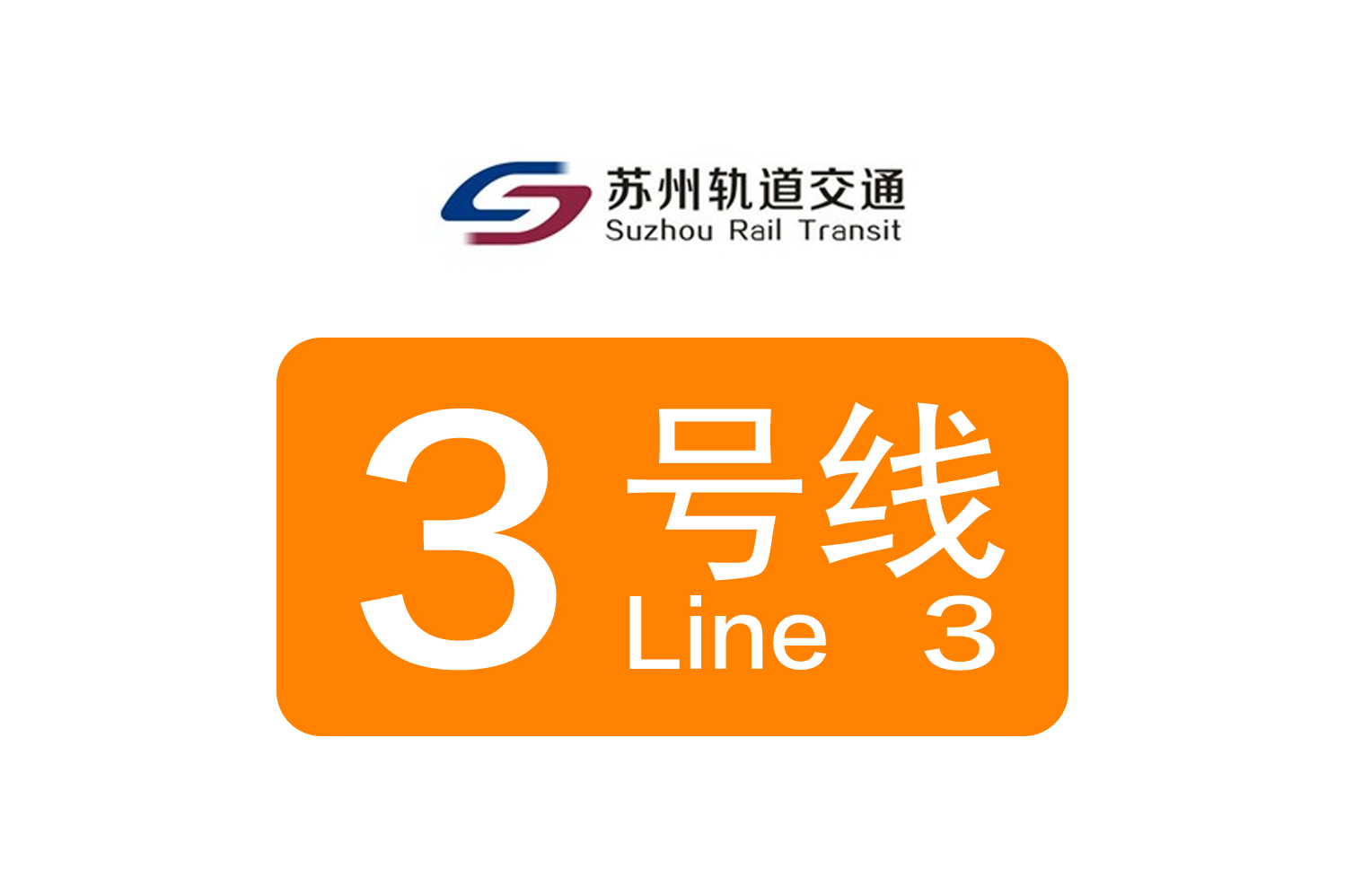 苏州轨道交通三号线