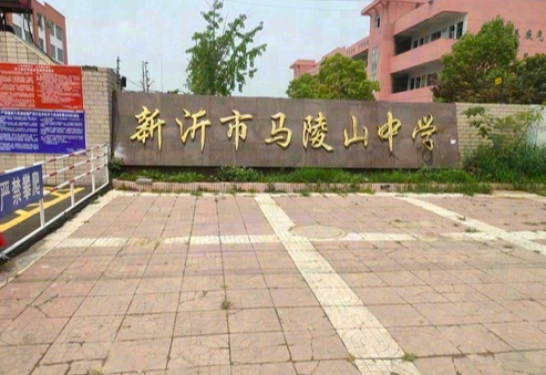 新沂市马陵山中学