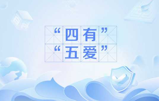 “四有”“五爱”_百度百科