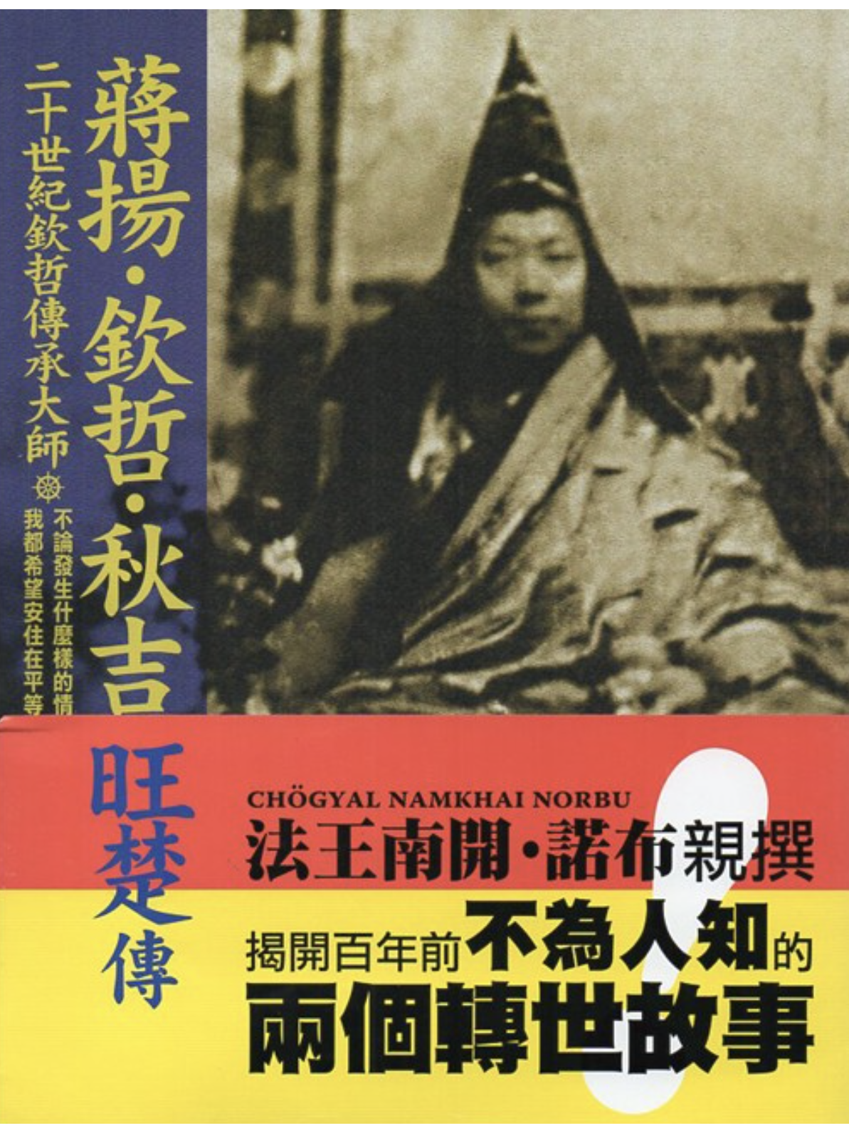 二十世纪钦哲传承大师「蒋扬