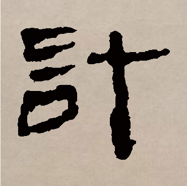 p>计,汉语一级字,读作jì,会意字,最早见于战国.