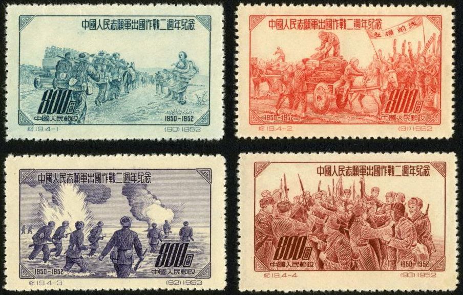中国切手 中国人民志願軍出国作戦二周年記念 全4種 中国人民志愿军出国作战二周年纪念_百度百科