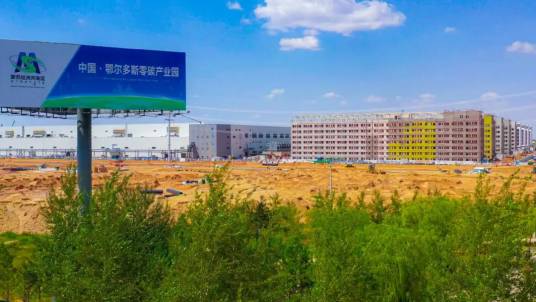 远景鄂尔多斯零碳产业园_百度百科