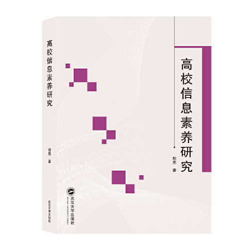  p></p></a>《高校信息素养研究》是2018年武汉大学出版社出版的图书,作者是
