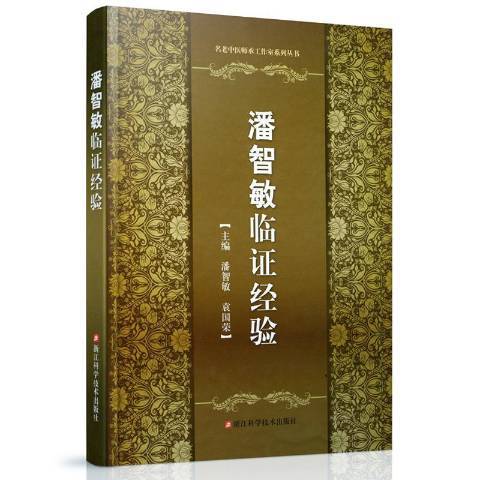 潘智敏临证经验_百度百科