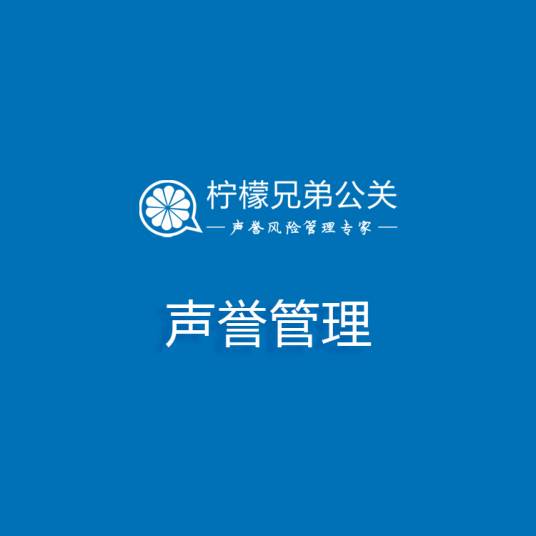 声誉管理（柠檬兄弟公关旗下作品）_百度百科