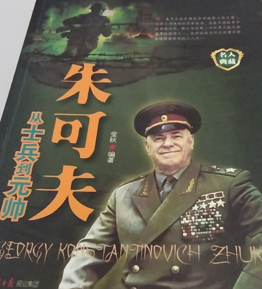 朱可夫:从士兵到元帅